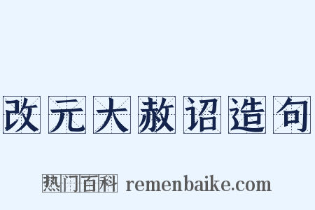 改元大赦诏造句是什么意思的图片